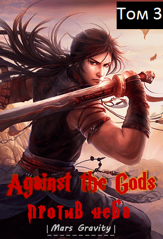 Mars Gravity - Восставший против Неба. Том 3 HubKnigi — Аудиокниги Онлайн | Классика, Детективы, Поэзия и Более