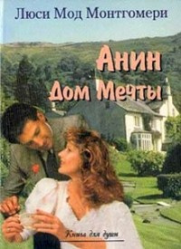 Монтгомери Люси Мод - Аня и Дом Мечты HubKnigi — Аудиокниги Онлайн | Классика, Детективы, Поэзия и Более