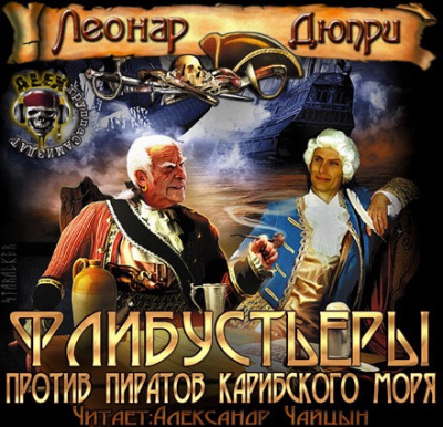 Дюпри Леонар - Флибустьеры против пиратов Карибского моря HubKnigi — Аудиокниги Онлайн | Классика, Детективы, Поэзия и Более