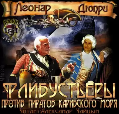 Дюпри Леонар - Флибустьеры против пиратов Карибского моря HubKnigi — Аудиокниги Онлайн | Классика, Детективы, Поэзия и Более