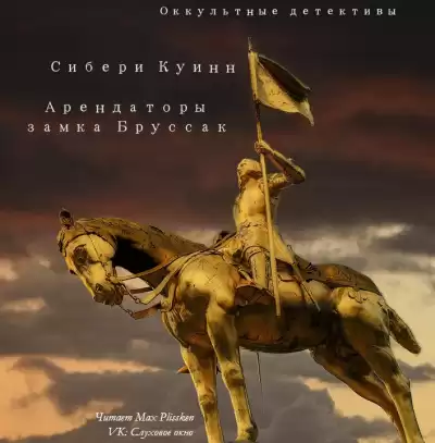 Куин Сибери - Арендаторы замка Бруссак HubKnigi — Аудиокниги Онлайн | Классика, Детективы, Поэзия и Более