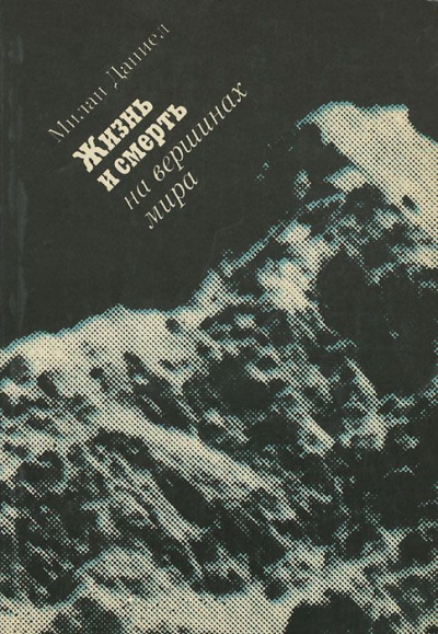 Милан Даниел - Жизнь и смерть на вершинах мира HubKnigi — Аудиокниги Онлайн | Классика, Детективы, Поэзия и Более