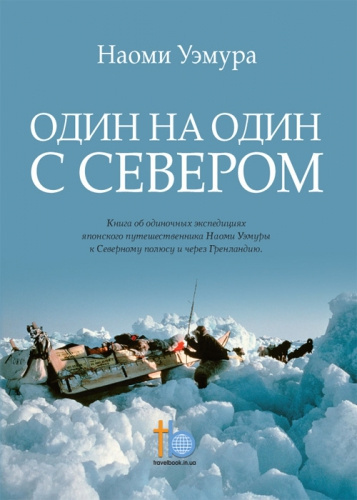 Уэмура Наоми - Один на один с Севером HubKnigi — Аудиокниги Онлайн | Классика, Детективы, Поэзия и Более