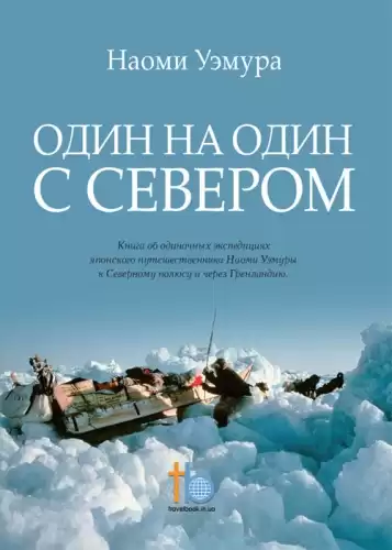 Уэмура Наоми - Один на один с Севером HubKnigi — Аудиокниги Онлайн | Классика, Детективы, Поэзия и Более