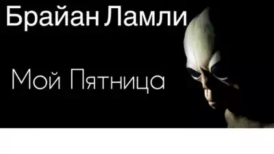 Ламли Брайан - Мой Пятница HubKnigi — Аудиокниги Онлайн | Классика, Детективы, Поэзия и Более