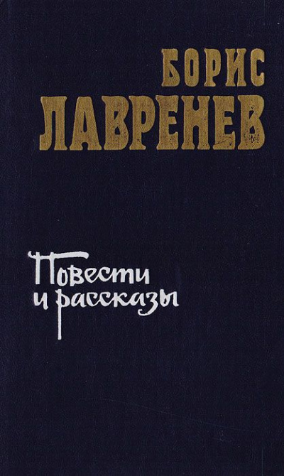 Лавренев Борис - Повести и рассказы HubKnigi — Аудиокниги Онлайн | Классика, Детективы, Поэзия и Более