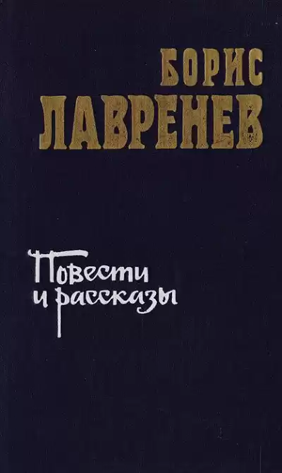 Лавренев Борис - Повести и рассказы HubKnigi — Аудиокниги Онлайн | Классика, Детективы, Поэзия и Более