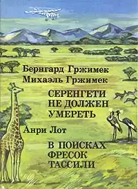 Гржимек Бернгард - Серенгети не должен умереть HubKnigi — Аудиокниги Онлайн | Классика, Детективы, Поэзия и Более