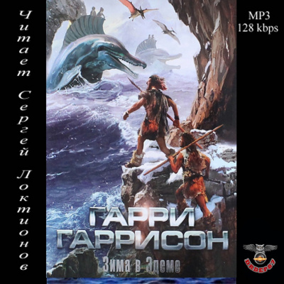 Гаррисон Гарри - Зима в Эдеме HubKnigi — Аудиокниги Онлайн | Классика, Детективы, Поэзия и Более
