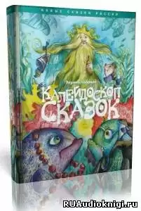 Калейдоскоп сказок HubKnigi — Аудиокниги Онлайн | Классика, Детективы, Поэзия и Более