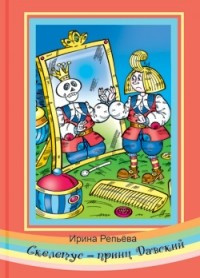 Репьёва Ирина - Скелетус, принц Давский HubKnigi — Аудиокниги Онлайн | Классика, Детективы, Поэзия и Более