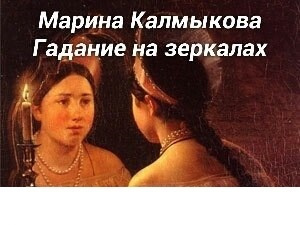 Калмыкова Марина - Гадание на зеркалах HubKnigi — Аудиокниги Онлайн | Классика, Детективы, Поэзия и Более