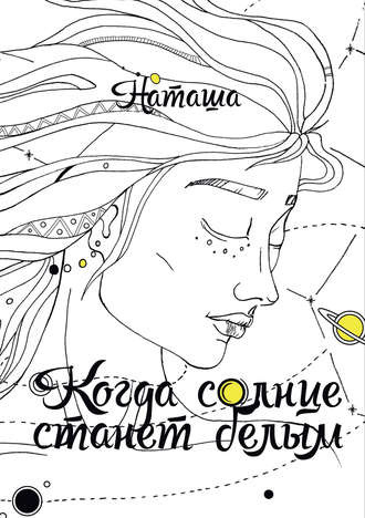 Наташа - Когда солнце станет белым HubKnigi — Аудиокниги Онлайн | Классика, Детективы, Поэзия и Более