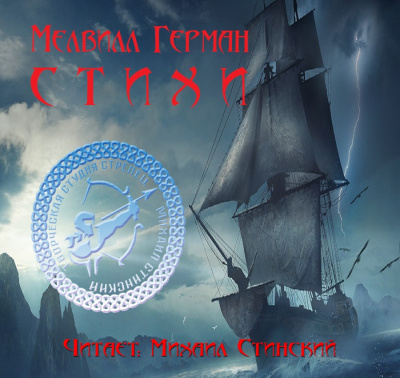 Мелвилл Герман - Стихи HubKnigi — Аудиокниги Онлайн | Классика, Детективы, Поэзия и Более