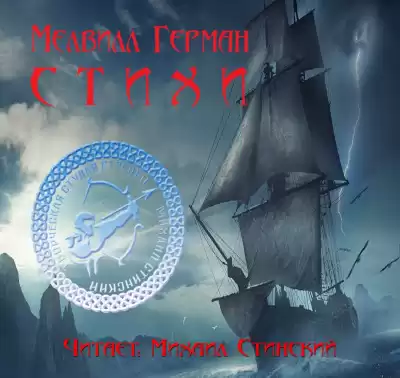 Мелвилл Герман - Стихи HubKnigi — Аудиокниги Онлайн | Классика, Детективы, Поэзия и Более