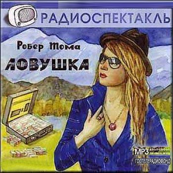 Тома Робер - Ловушка HubKnigi — Аудиокниги Онлайн | Классика, Детективы, Поэзия и Более