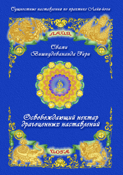 Свами Вишнудевананда Гири - Освобождающий нектар драгоценных наставлений. Лайя Амрита Упадеша Чинтамани HubKnigi — Аудиокниги Онлайн | Классика, Детективы, Поэзия и Более