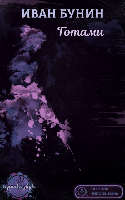 Бунин Иван - Готами HubKnigi — Аудиокниги Онлайн | Классика, Детективы, Поэзия и Более