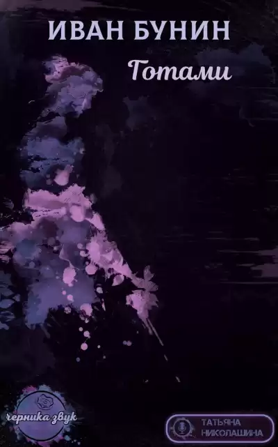 Бунин Иван - Готами HubKnigi — Аудиокниги Онлайн | Классика, Детективы, Поэзия и Более