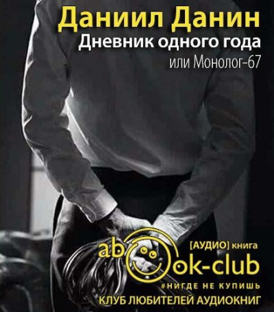 Данин Даниил - Дневник одного года, или Монолог-67 HubKnigi — Аудиокниги Онлайн | Классика, Детективы, Поэзия и Более