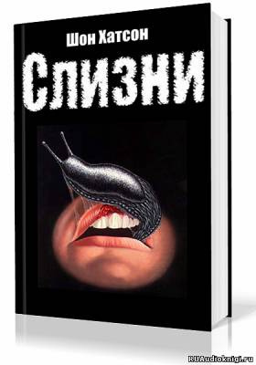 Хатсон Шон - Слизни HubKnigi — Аудиокниги Онлайн | Классика, Детективы, Поэзия и Более