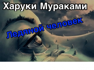Мураками Харуки - Ледяной человек HubKnigi — Аудиокниги Онлайн | Классика, Детективы, Поэзия и Более