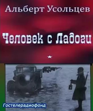 Усольцев Альберт - Человек с Ладоги HubKnigi — Аудиокниги Онлайн | Классика, Детективы, Поэзия и Более
