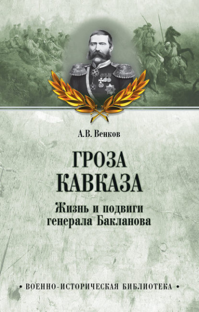 Венков Андрей - Гроза Кавказа. Жизнь и подвиги генерала Бакланова HubKnigi — Аудиокниги Онлайн | Классика, Детективы, Поэзия и Более