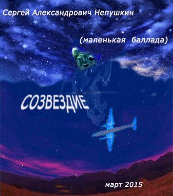 Непушкин Сергей - Созвездие (маленькая баллада) HubKnigi — Аудиокниги Онлайн | Классика, Детективы, Поэзия и Более