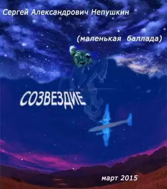 Непушкин Сергей - Созвездие (маленькая баллада) HubKnigi — Аудиокниги Онлайн | Классика, Детективы, Поэзия и Более