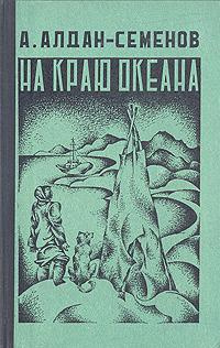 Алдан-Семенов Андрей - На краю океана HubKnigi — Аудиокниги Онлайн | Классика, Детективы, Поэзия и Более