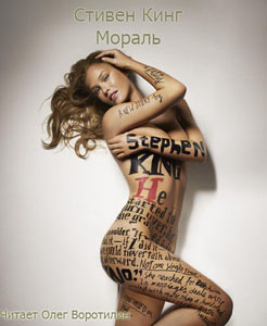 Кинг Стивен - Мораль HubKnigi — Аудиокниги Онлайн | Классика, Детективы, Поэзия и Более