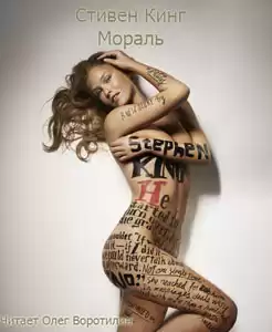 Кинг Стивен - Мораль HubKnigi — Аудиокниги Онлайн | Классика, Детективы, Поэзия и Более