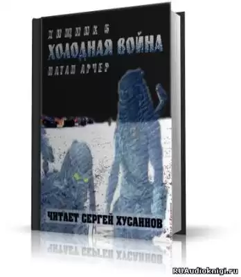 Арчер Натан - Холодная война HubKnigi — Аудиокниги Онлайн | Классика, Детективы, Поэзия и Более
