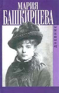 Башкирцева Мария - Дневник Марии Башкирцевой HubKnigi — Аудиокниги Онлайн | Классика, Детективы, Поэзия и Более