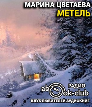 Цветаева Марина - Метель HubKnigi — Аудиокниги Онлайн | Классика, Детективы, Поэзия и Более