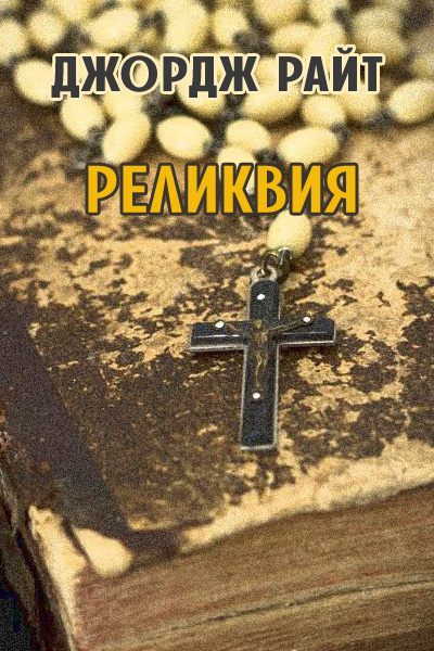 Райт Джордж - Реликвия HubKnigi — Аудиокниги Онлайн | Классика, Детективы, Поэзия и Более