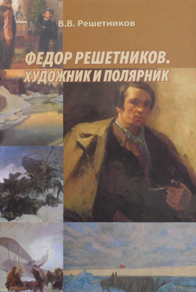 Решетников Василий - Федор Решетников. Художник и полярник HubKnigi — Аудиокниги Онлайн | Классика, Детективы, Поэзия и Более