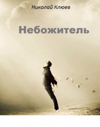 Клюев Николай - Небожитель HubKnigi — Аудиокниги Онлайн | Классика, Детективы, Поэзия и Более