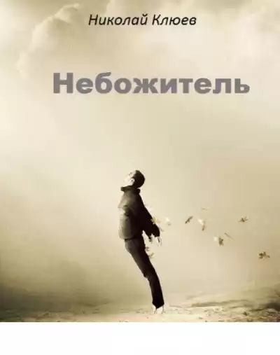 Клюев Николай - Небожитель HubKnigi — Аудиокниги Онлайн | Классика, Детективы, Поэзия и Более