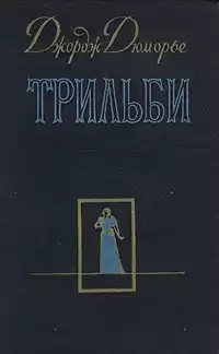 Дюморье Джордж - Трильби HubKnigi — Аудиокниги Онлайн | Классика, Детективы, Поэзия и Более