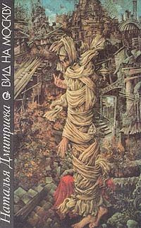 Дмитриева Наталья - Вид на Москву HubKnigi — Аудиокниги Онлайн | Классика, Детективы, Поэзия и Более