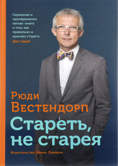 Вестендорп Рюди - Стареть, не старея: О жизненной активности и старении HubKnigi — Аудиокниги Онлайн | Классика, Детективы, Поэзия и Более