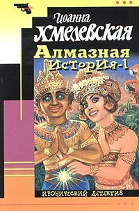 Хмелевская Иоанна - Алмазная история HubKnigi — Аудиокниги Онлайн | Классика, Детективы, Поэзия и Более