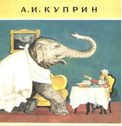 Куприн Александр - Слон HubKnigi — Аудиокниги Онлайн | Классика, Детективы, Поэзия и Более