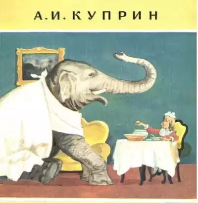 Куприн Александр - Слон HubKnigi — Аудиокниги Онлайн | Классика, Детективы, Поэзия и Более