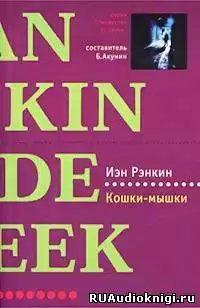 Рэнкин Иэн - Кошки-мышки HubKnigi — Аудиокниги Онлайн | Классика, Детективы, Поэзия и Более
