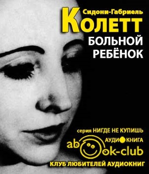 Колетт Сидони - Больной ребенок HubKnigi — Аудиокниги Онлайн | Классика, Детективы, Поэзия и Более