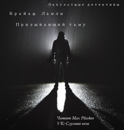 Ламли Брайан - Призывающий тьму HubKnigi — Аудиокниги Онлайн | Классика, Детективы, Поэзия и Более