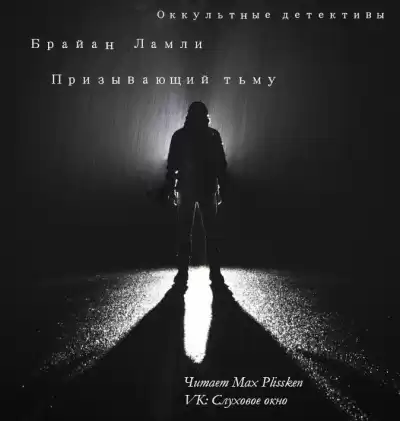 Ламли Брайан - Призывающий тьму HubKnigi — Аудиокниги Онлайн | Классика, Детективы, Поэзия и Более